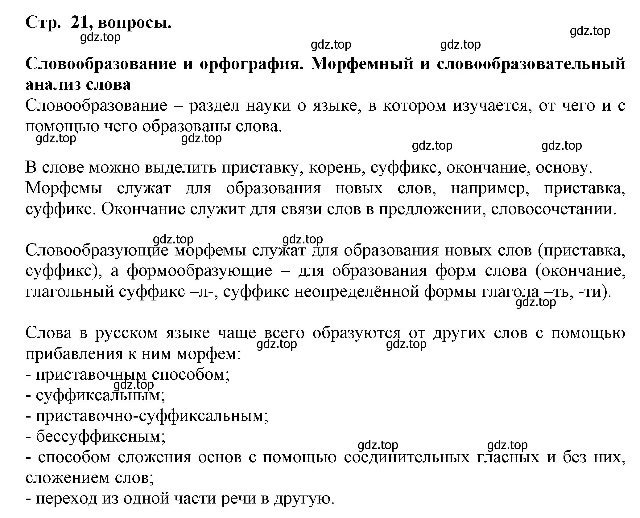 Решение  Вопросы в параграфе (страница 21) гдз по русскому языку 7 класс Ладыженская, Баранов, учебник 1 часть