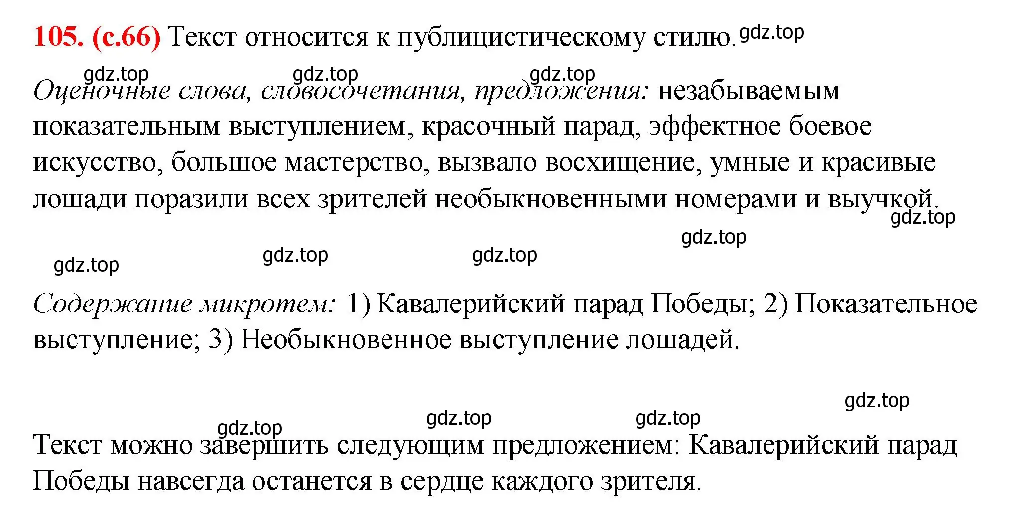 Решение 2. номер 105 (страница 66) гдз по русскому языку 7 класс Ладыженская, Баранов, учебник 1 часть