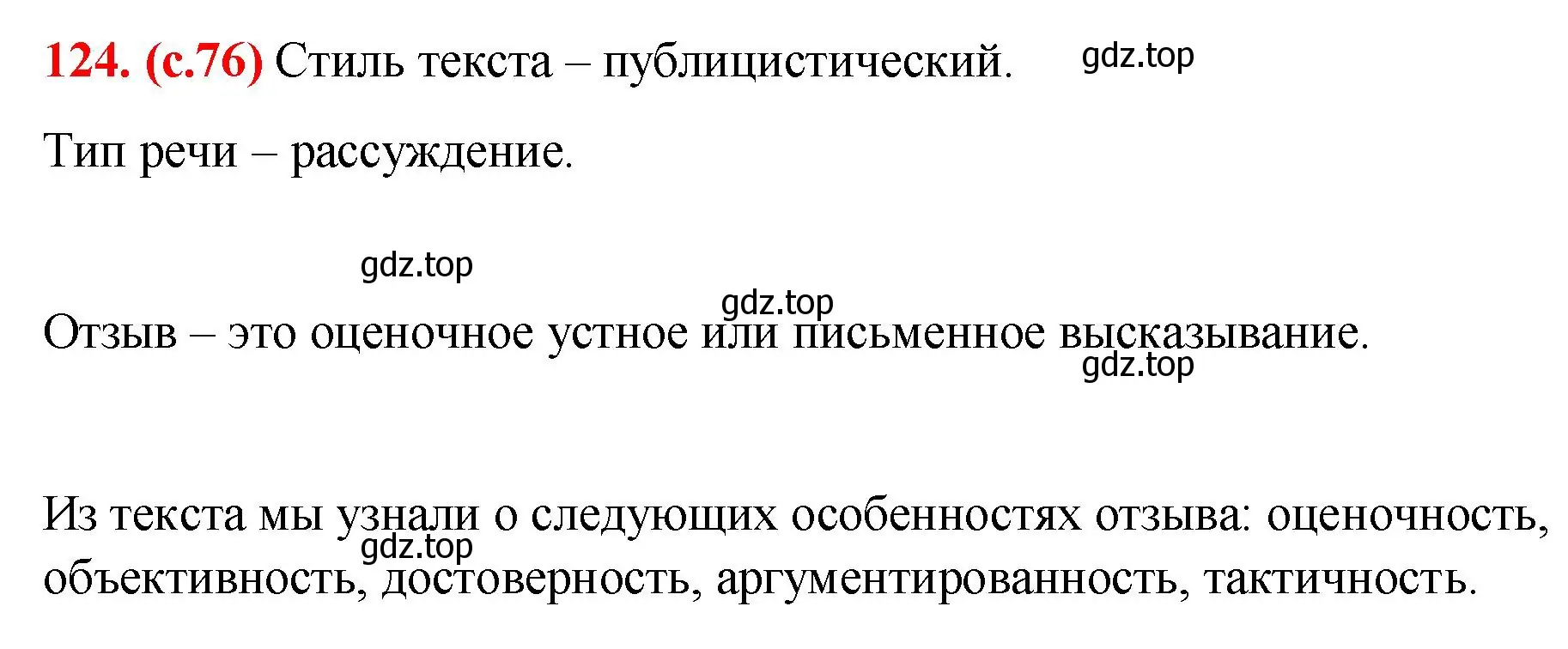 Решение 2. номер 124 (страница 76) гдз по русскому языку 7 класс Ладыженская, Баранов, учебник 1 часть