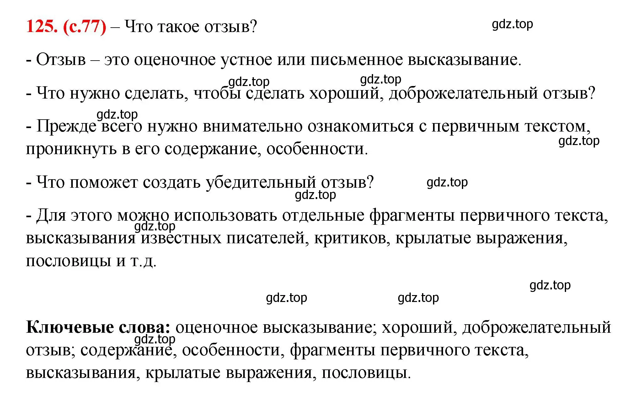 Решение 2. номер 125 (страница 77) гдз по русскому языку 7 класс Ладыженская, Баранов, учебник 1 часть