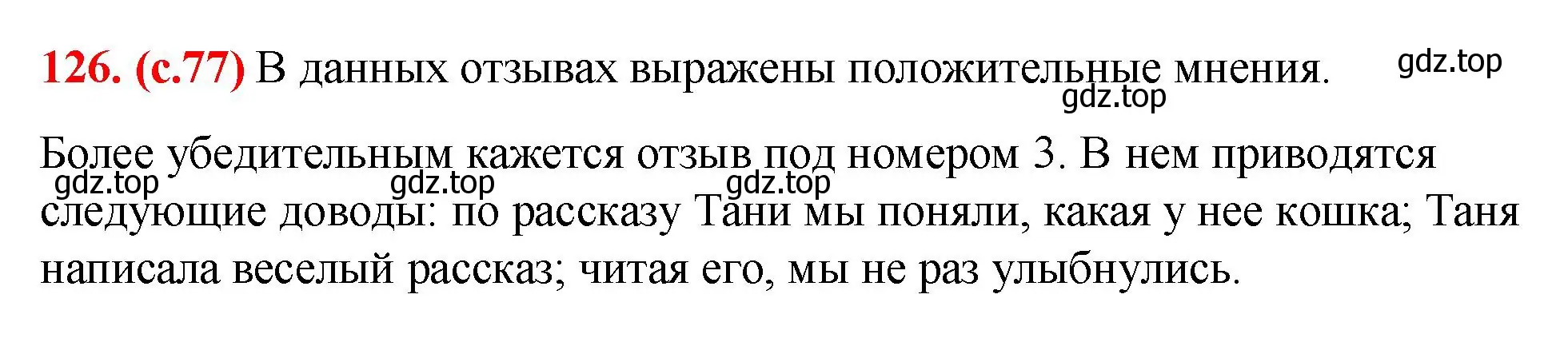 Решение 2. номер 126 (страница 77) гдз по русскому языку 7 класс Ладыженская, Баранов, учебник 1 часть