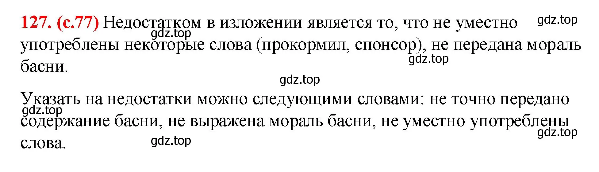 Решение 2. номер 127 (страница 77) гдз по русскому языку 7 класс Ладыженская, Баранов, учебник 1 часть