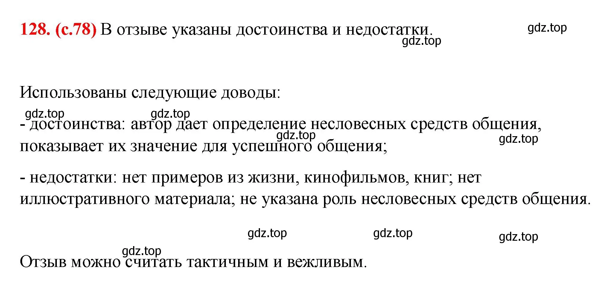 Решение 2. номер 128 (страница 78) гдз по русскому языку 7 класс Ладыженская, Баранов, учебник 1 часть