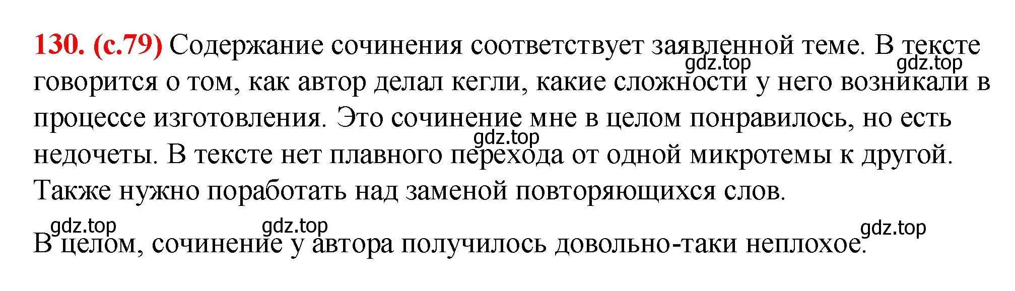 Решение 2. номер 130 (страница 79) гдз по русскому языку 7 класс Ладыженская, Баранов, учебник 1 часть