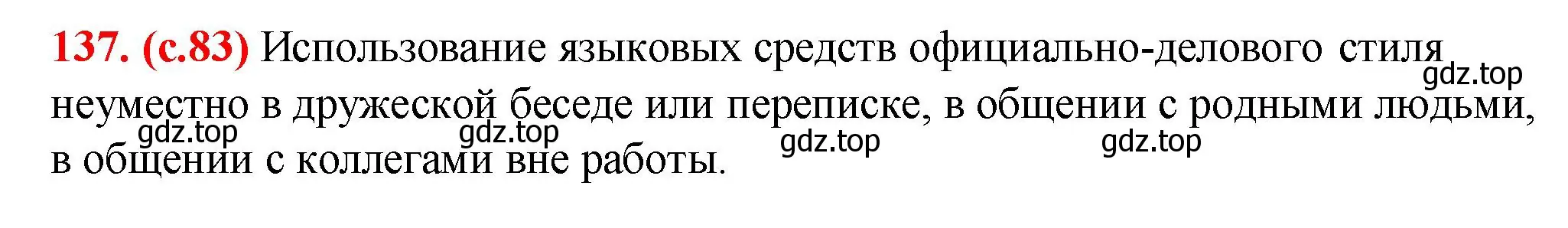 Решение 2. номер 137 (страница 83) гдз по русскому языку 7 класс Ладыженская, Баранов, учебник 1 часть