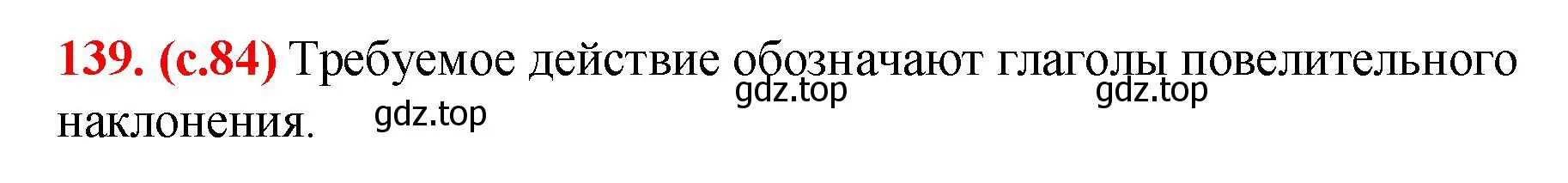 Решение 2. номер 139 (страница 84) гдз по русскому языку 7 класс Ладыженская, Баранов, учебник 1 часть