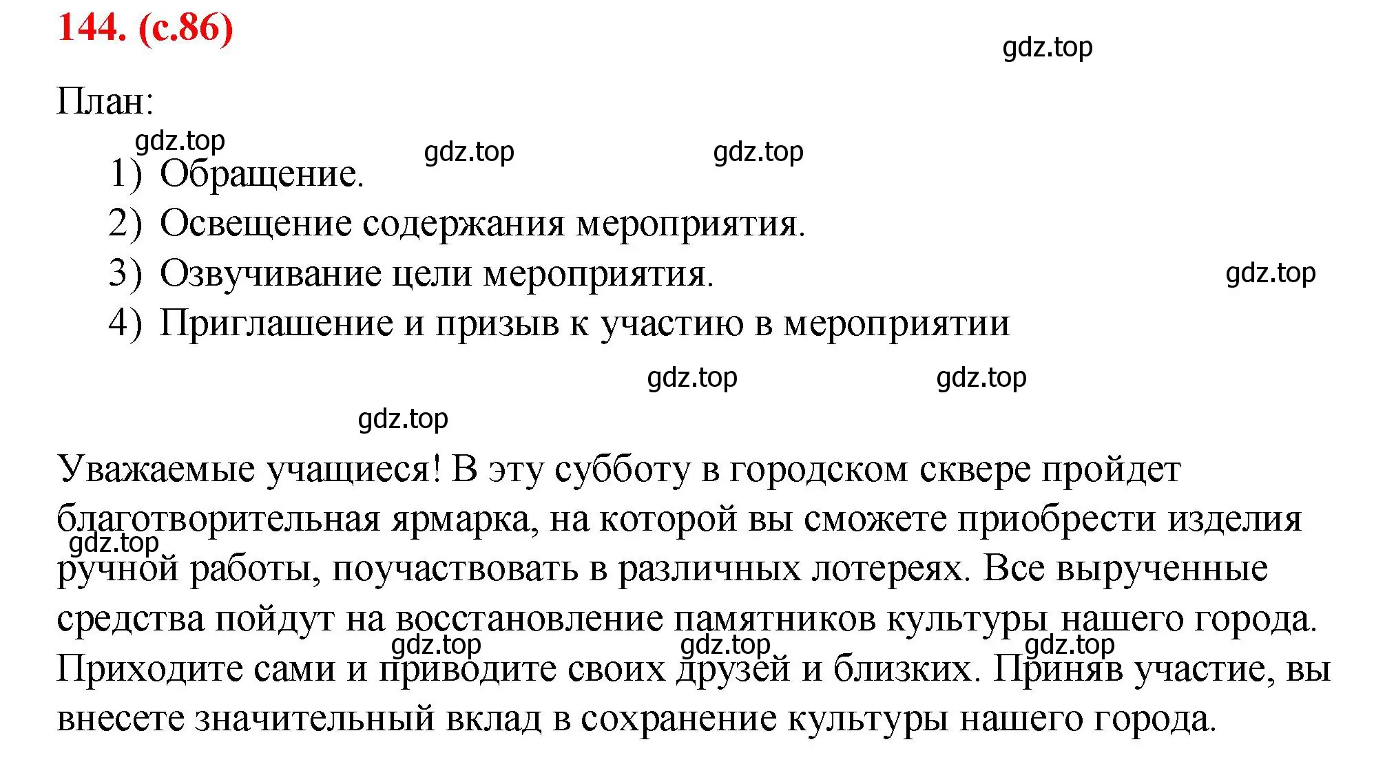 Решение 2. номер 144 (страница 86) гдз по русскому языку 7 класс Ладыженская, Баранов, учебник 1 часть