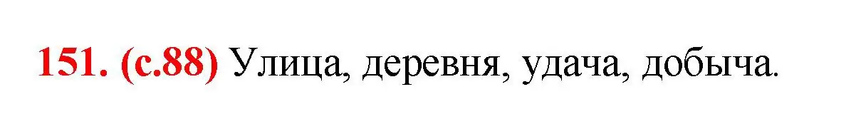 Решение 2. номер 151 (страница 88) гдз по русскому языку 7 класс Ладыженская, Баранов, учебник 1 часть