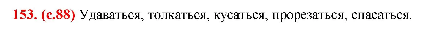 Решение 2. номер 153 (страница 88) гдз по русскому языку 7 класс Ладыженская, Баранов, учебник 1 часть