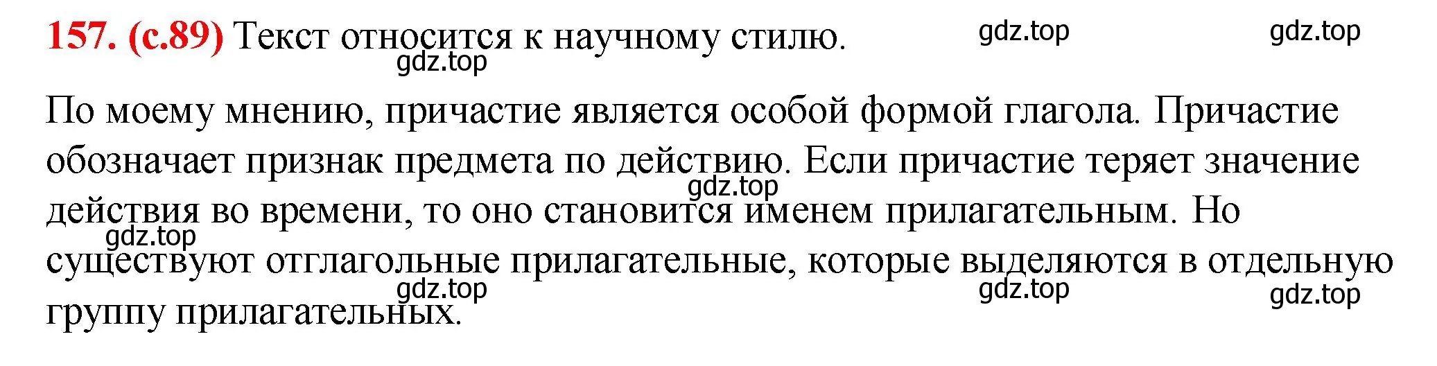 Решение 2. номер 157 (страница 89) гдз по русскому языку 7 класс Ладыженская, Баранов, учебник 1 часть