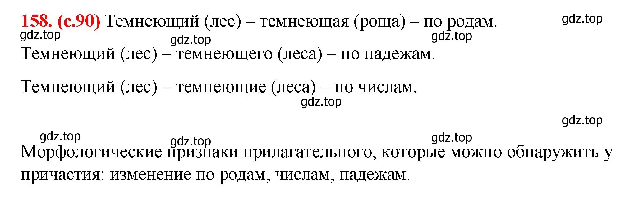 Решение 2. номер 158 (страница 90) гдз по русскому языку 7 класс Ладыженская, Баранов, учебник 1 часть