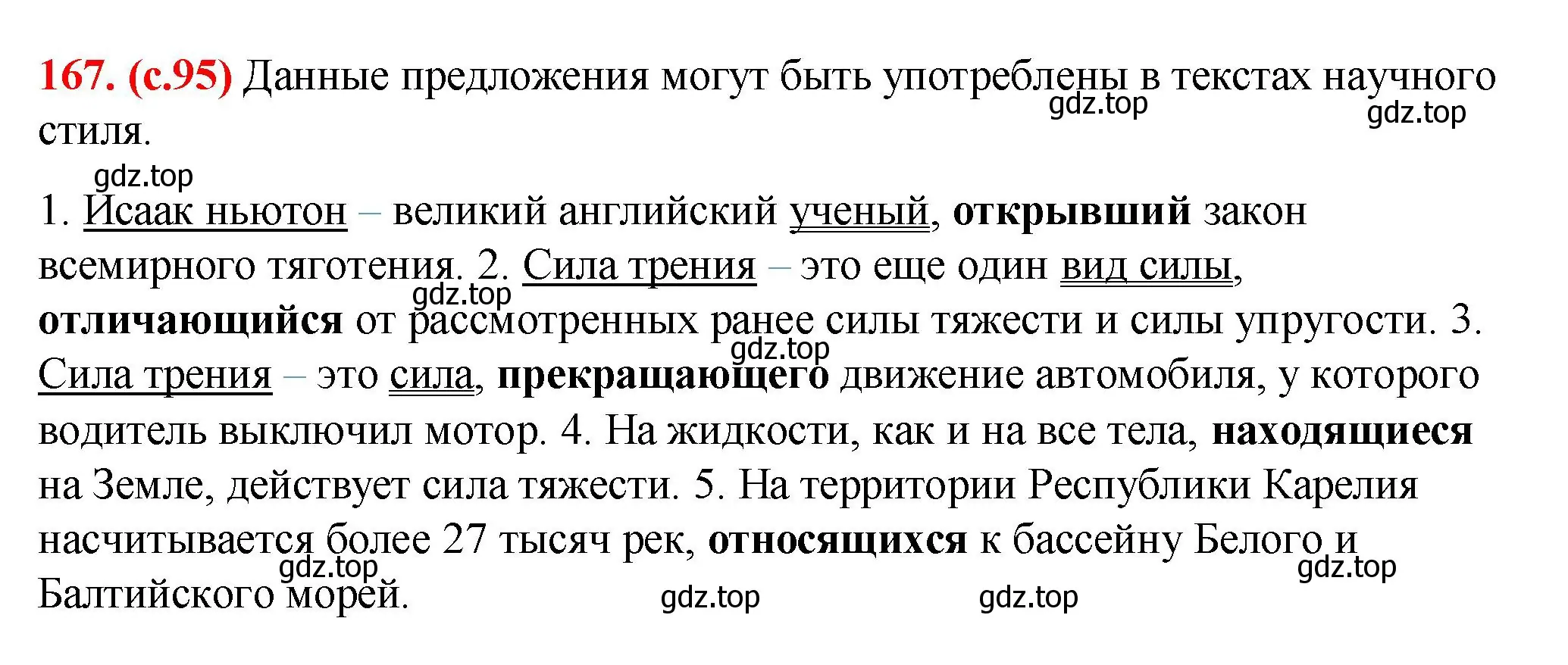 Решение 2. номер 167 (страница 95) гдз по русскому языку 7 класс Ладыженская, Баранов, учебник 1 часть