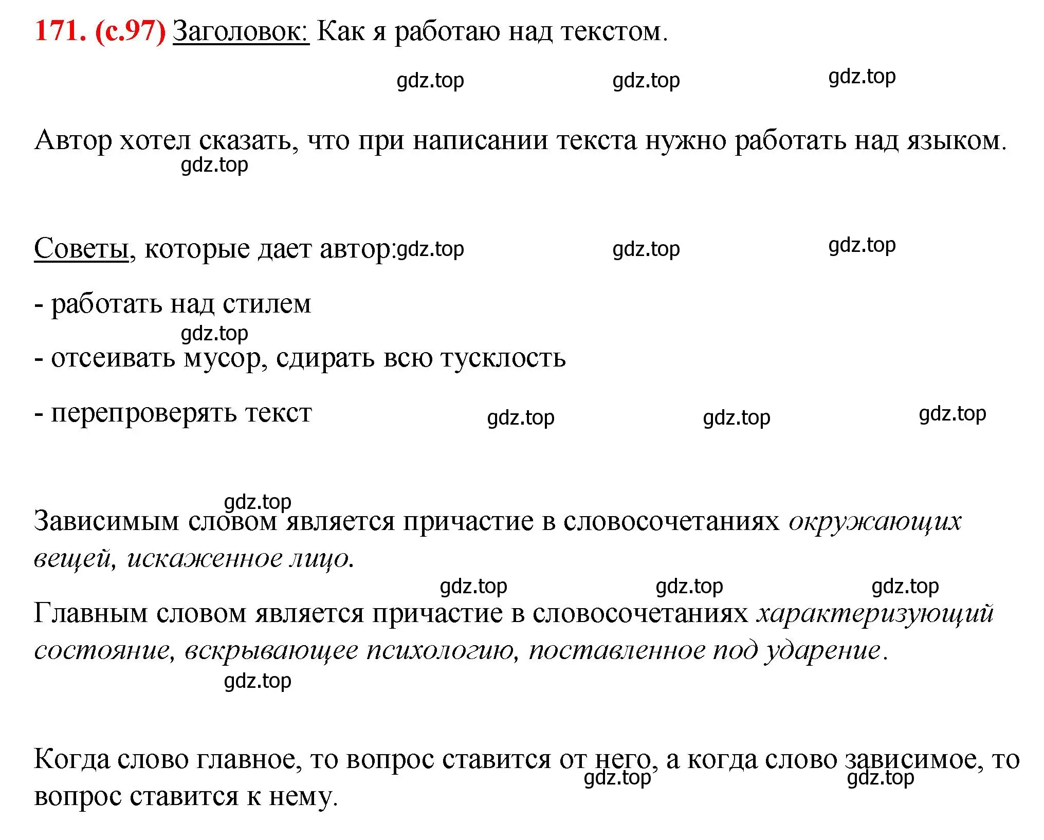 Решение 2. номер 171 (страница 97) гдз по русскому языку 7 класс Ладыженская, Баранов, учебник 1 часть