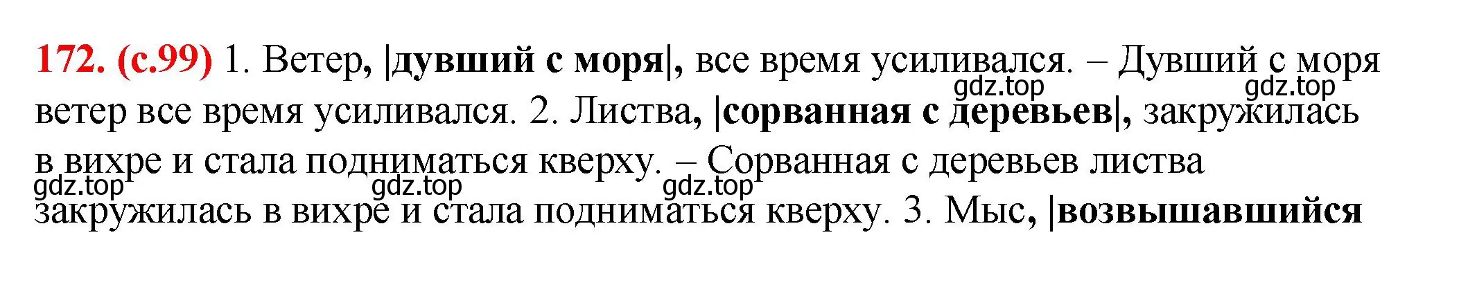 Решение 2. номер 172 (страница 99) гдз по русскому языку 7 класс Ладыженская, Баранов, учебник 1 часть