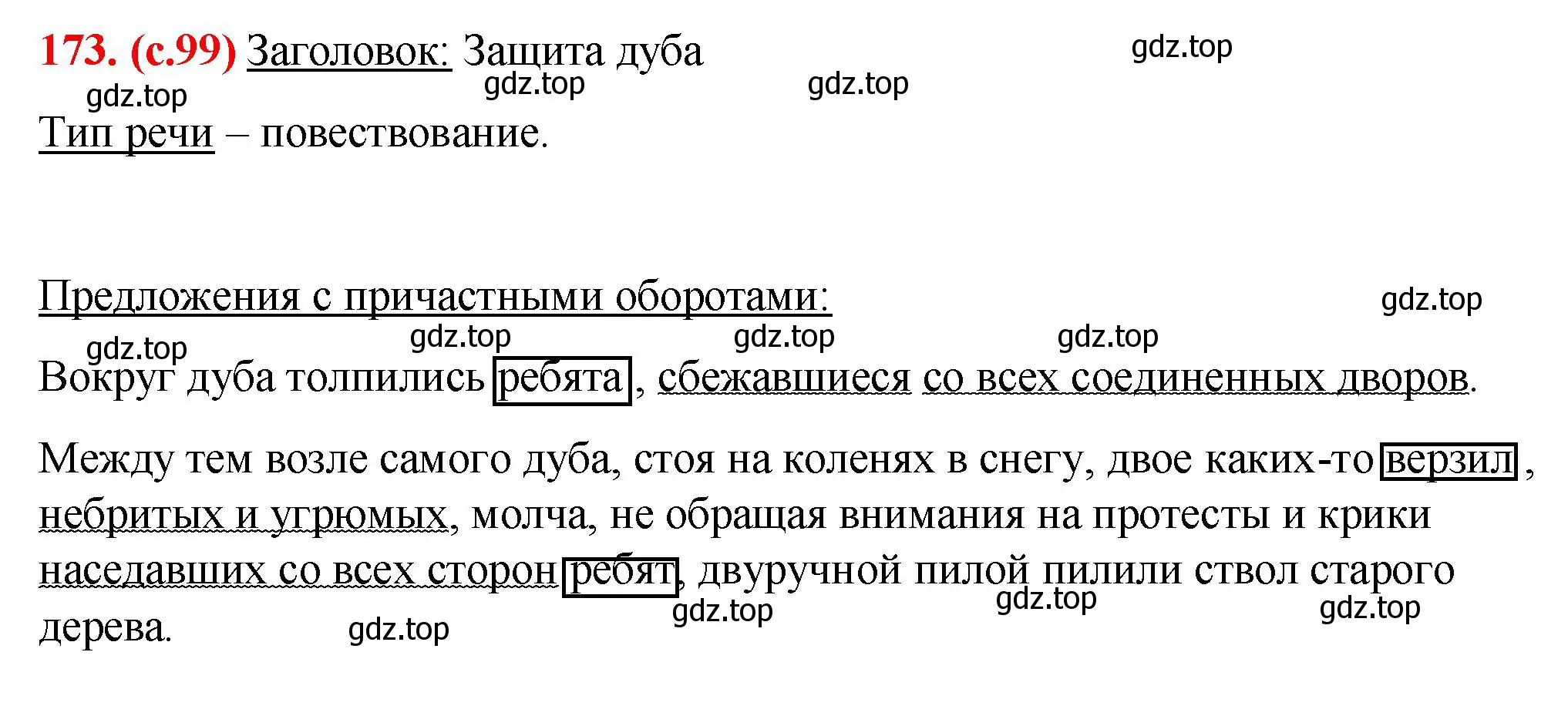 Решение 2. номер 173 (страница 99) гдз по русскому языку 7 класс Ладыженская, Баранов, учебник 1 часть