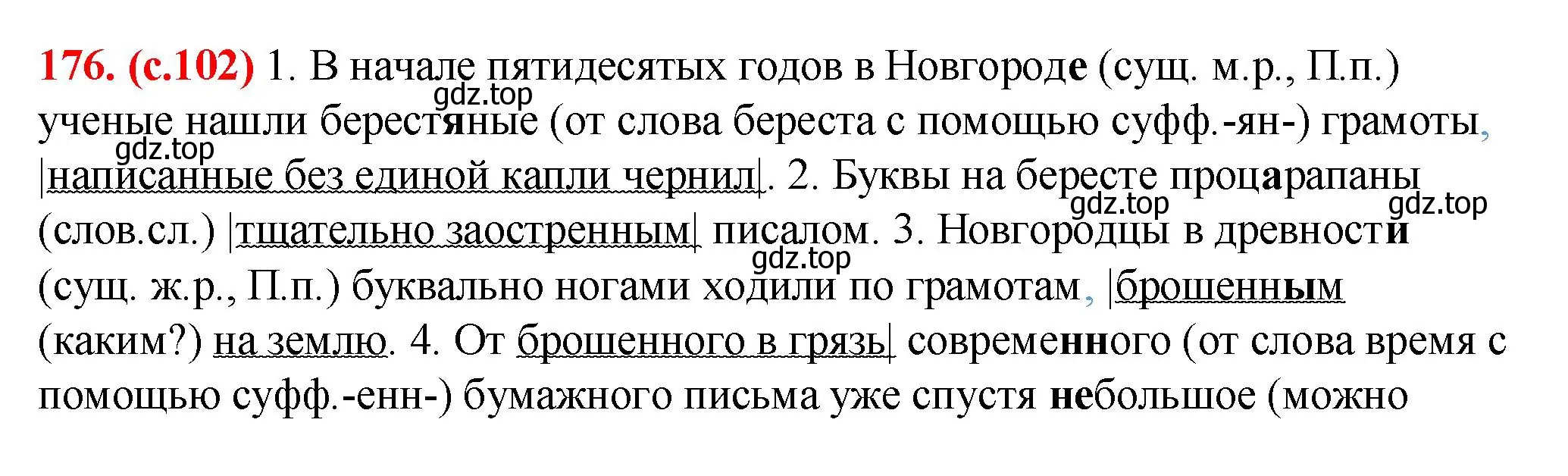 Решение 2. номер 176 (страница 102) гдз по русскому языку 7 класс Ладыженская, Баранов, учебник 1 часть