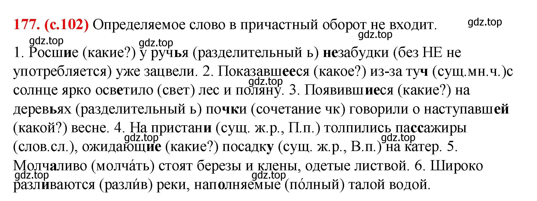 Решение 2. номер 177 (страница 102) гдз по русскому языку 7 класс Ладыженская, Баранов, учебник 1 часть