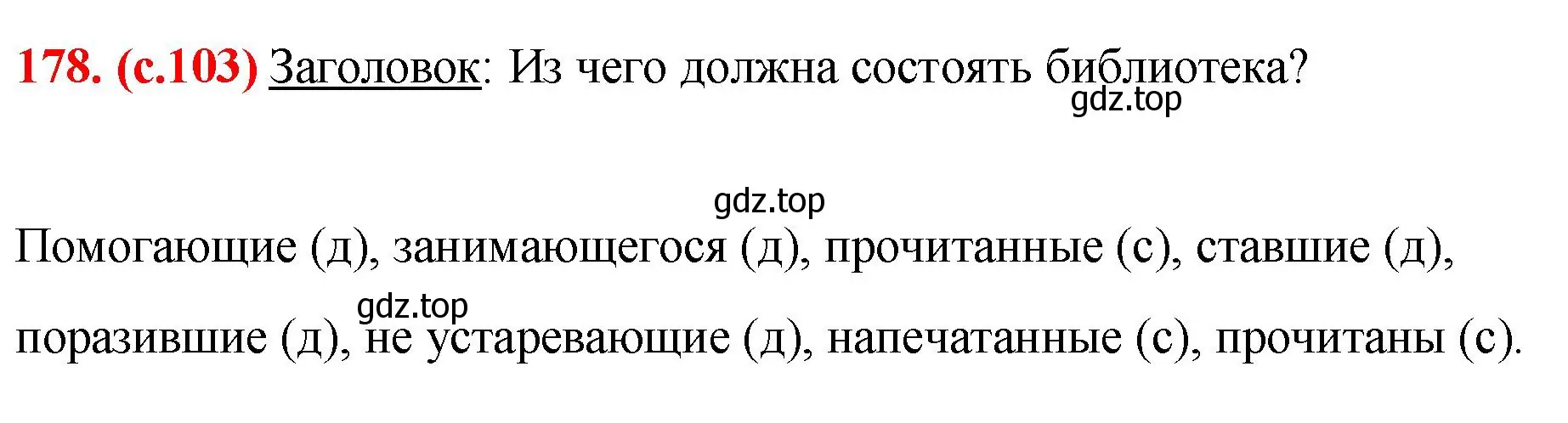 Решение 2. номер 178 (страница 103) гдз по русскому языку 7 класс Ладыженская, Баранов, учебник 1 часть