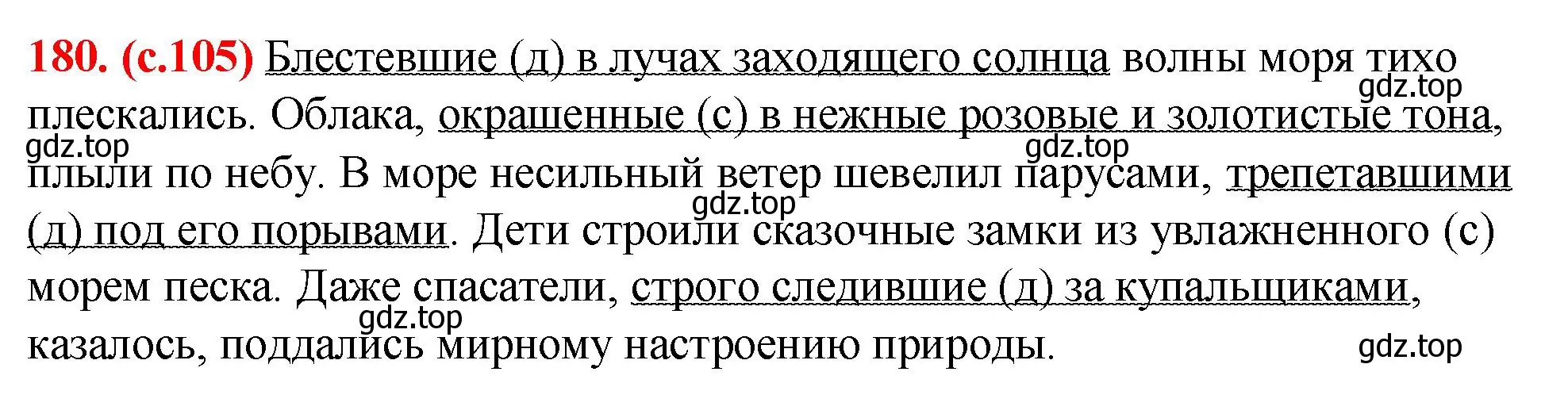 Решение 2. номер 180 (страница 105) гдз по русскому языку 7 класс Ладыженская, Баранов, учебник 1 часть