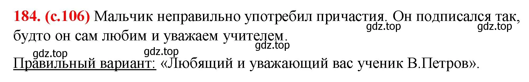 Решение 2. номер 184 (страница 106) гдз по русскому языку 7 класс Ладыженская, Баранов, учебник 1 часть