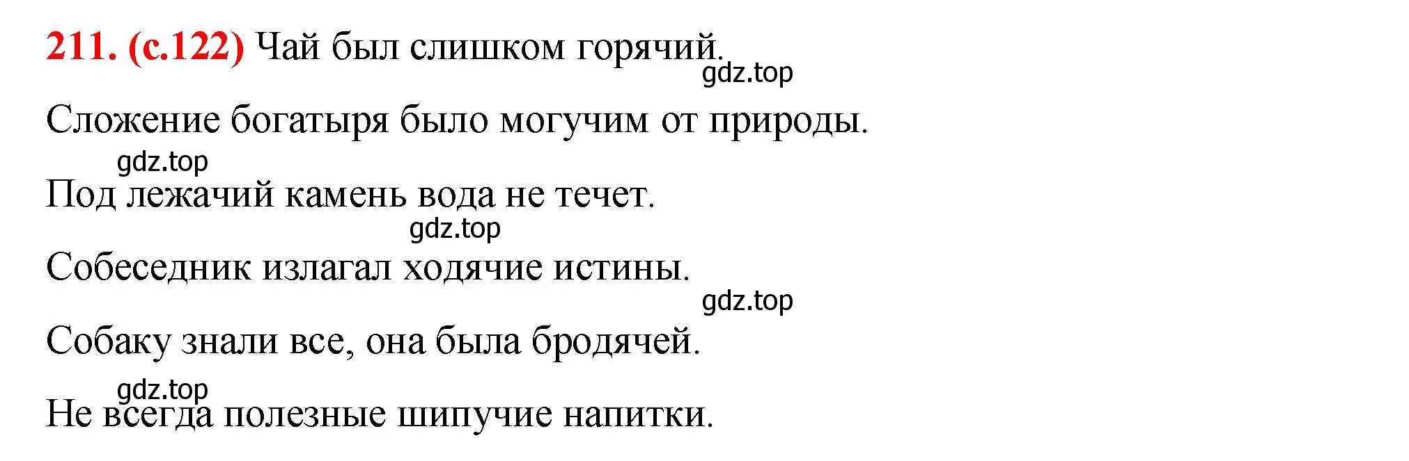 Решение 2. номер 211 (страница 122) гдз по русскому языку 7 класс Ладыженская, Баранов, учебник 1 часть