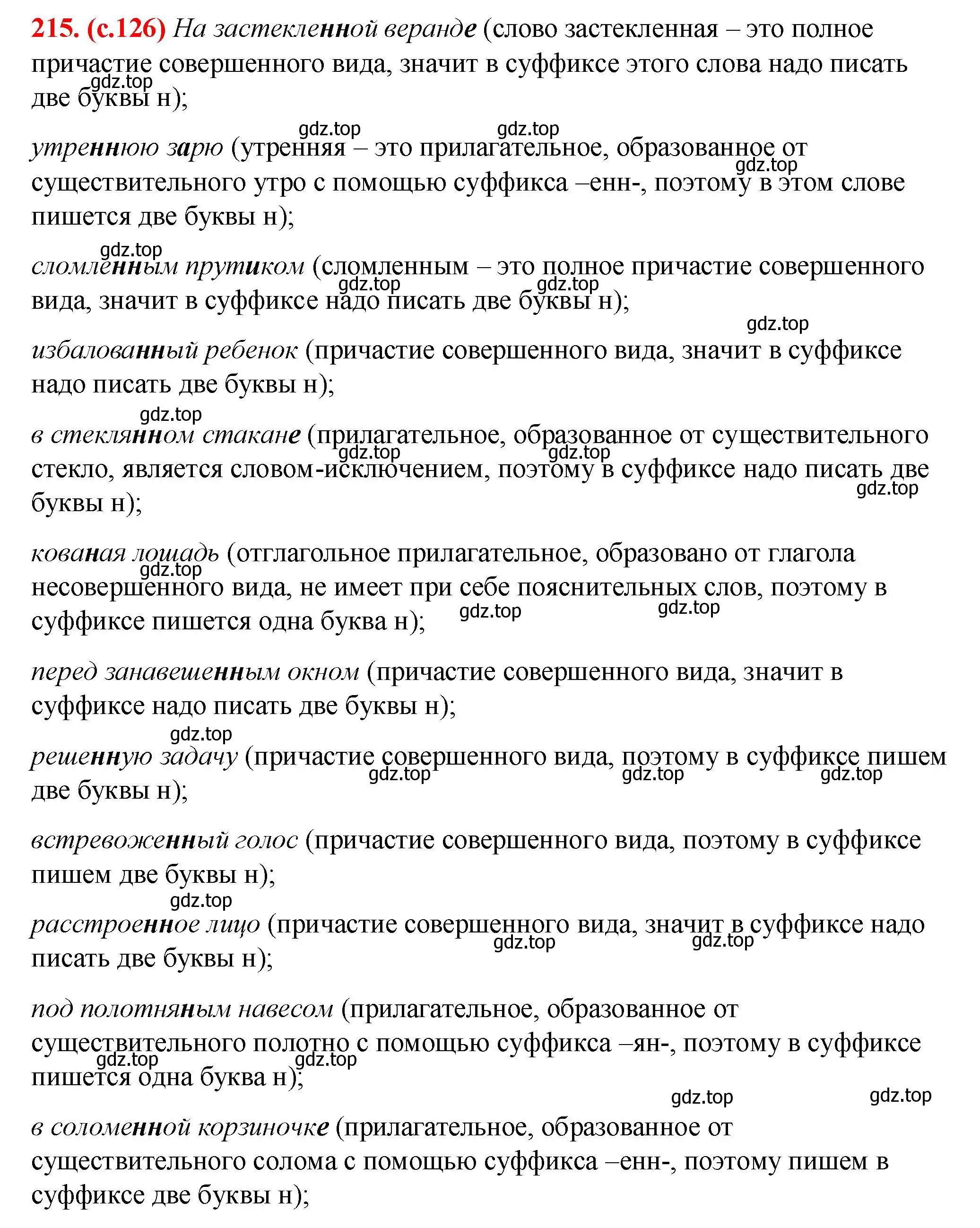 Решение 2. номер 215 (страница 126) гдз по русскому языку 7 класс Ладыженская, Баранов, учебник 1 часть