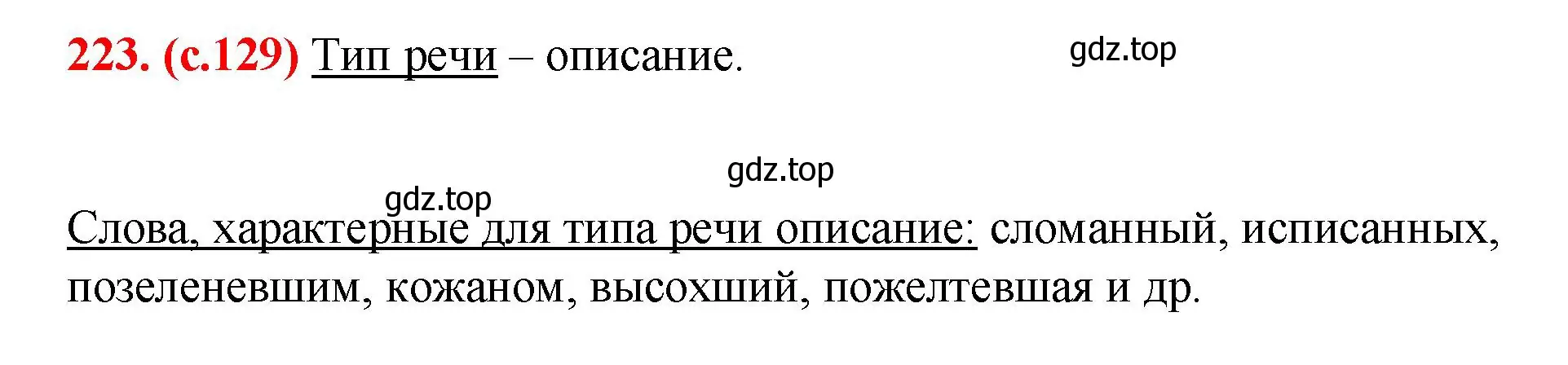 Решение 2. номер 223 (страница 129) гдз по русскому языку 7 класс Ладыженская, Баранов, учебник 1 часть