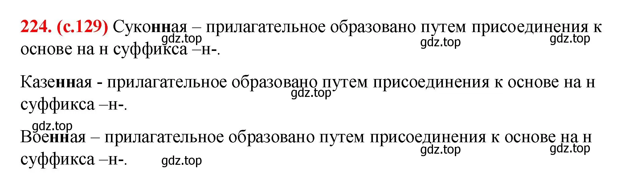 Решение 2. номер 224 (страница 129) гдз по русскому языку 7 класс Ладыженская, Баранов, учебник 1 часть