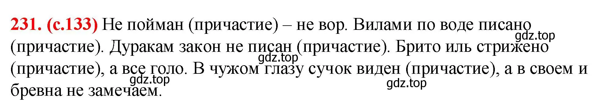 Решение 2. номер 231 (страница 133) гдз по русскому языку 7 класс Ладыженская, Баранов, учебник 1 часть