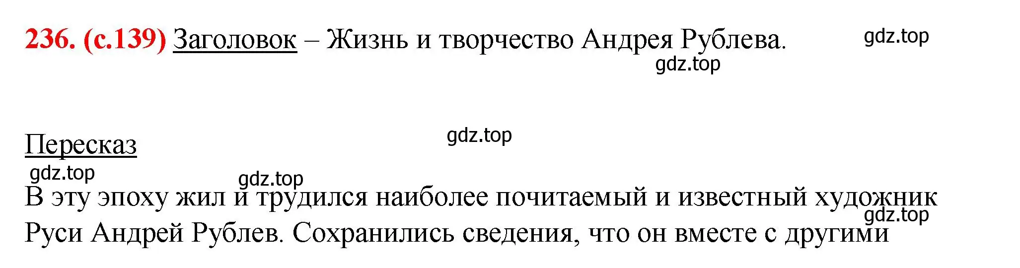 Решение 2. номер 236 (страница 139) гдз по русскому языку 7 класс Ладыженская, Баранов, учебник 1 часть