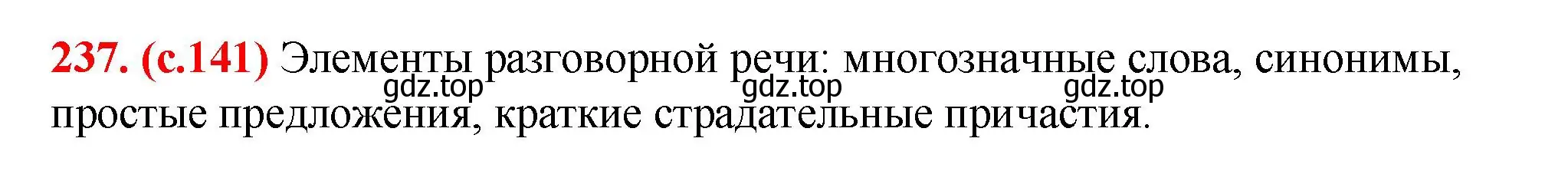 Решение 2. номер 237 (страница 141) гдз по русскому языку 7 класс Ладыженская, Баранов, учебник 1 часть