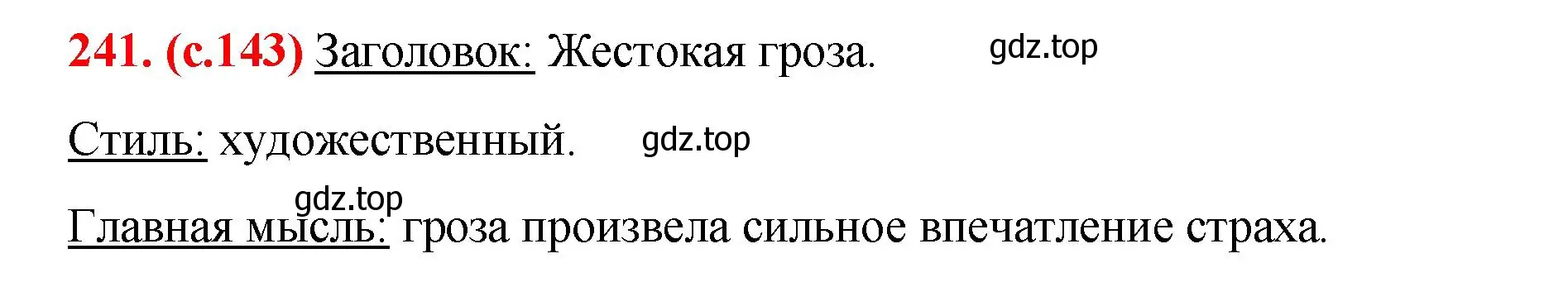 Решение 2. номер 241 (страница 143) гдз по русскому языку 7 класс Ладыженская, Баранов, учебник 1 часть