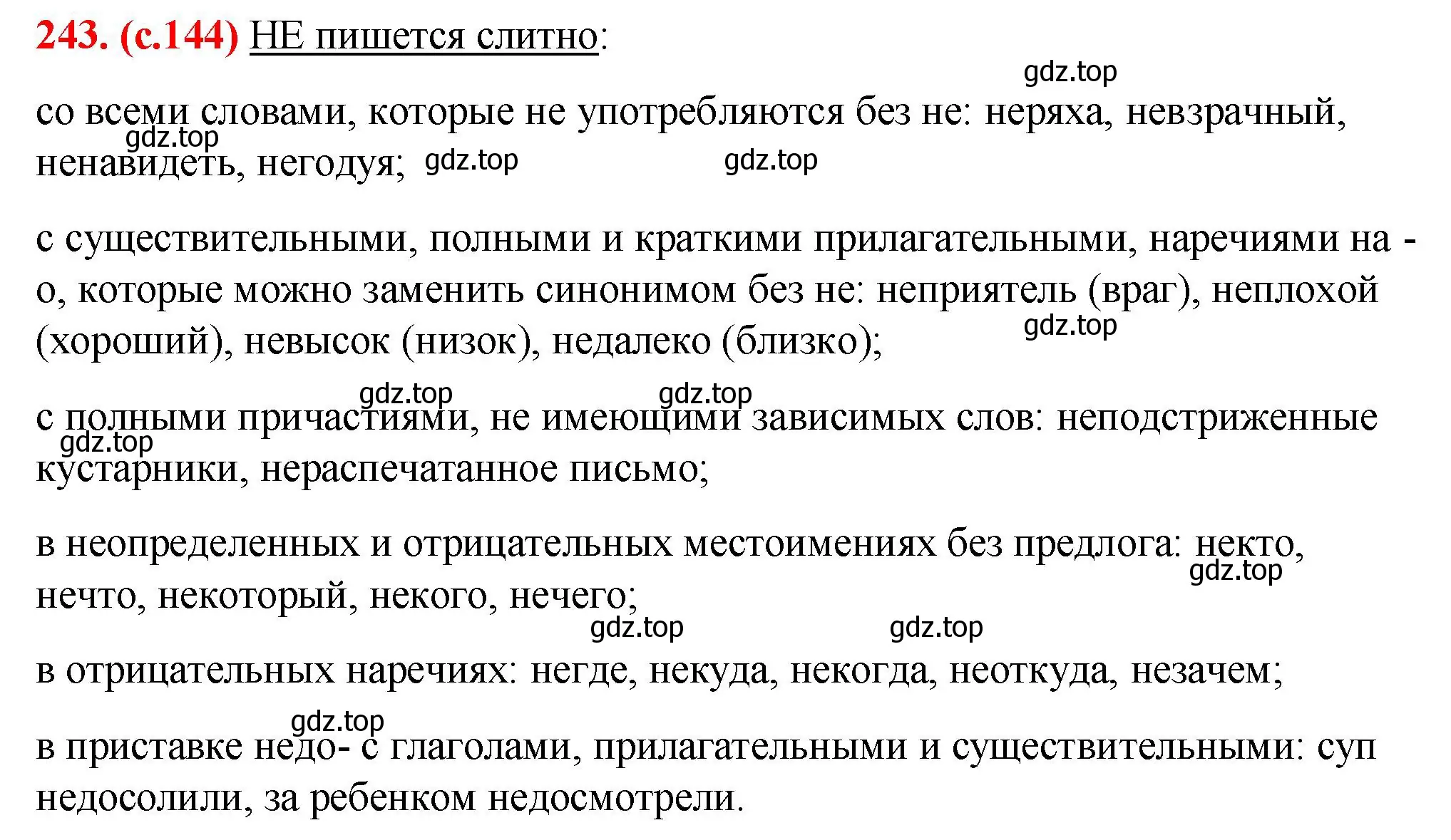 Решение 2. номер 243 (страница 144) гдз по русскому языку 7 класс Ладыженская, Баранов, учебник 1 часть