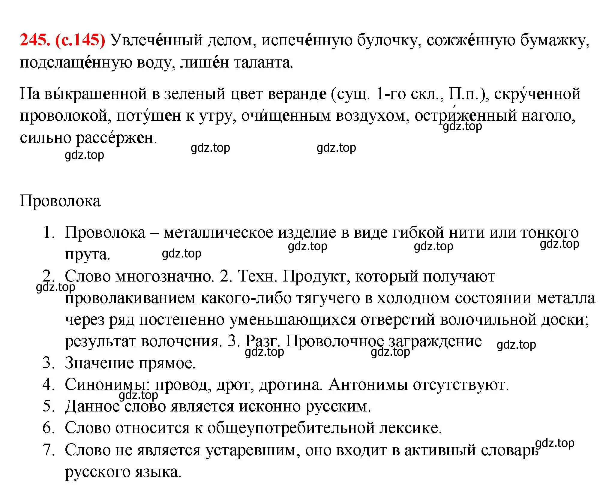 Решение 2. номер 245 (страница 145) гдз по русскому языку 7 класс Ладыженская, Баранов, учебник 1 часть