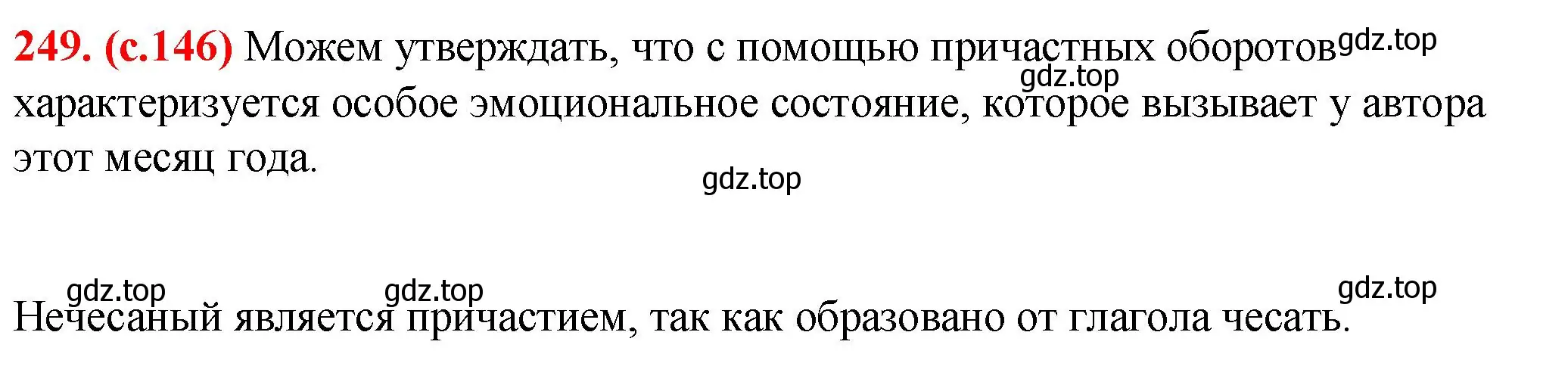 Решение 2. номер 249 (страница 146) гдз по русскому языку 7 класс Ладыженская, Баранов, учебник 1 часть