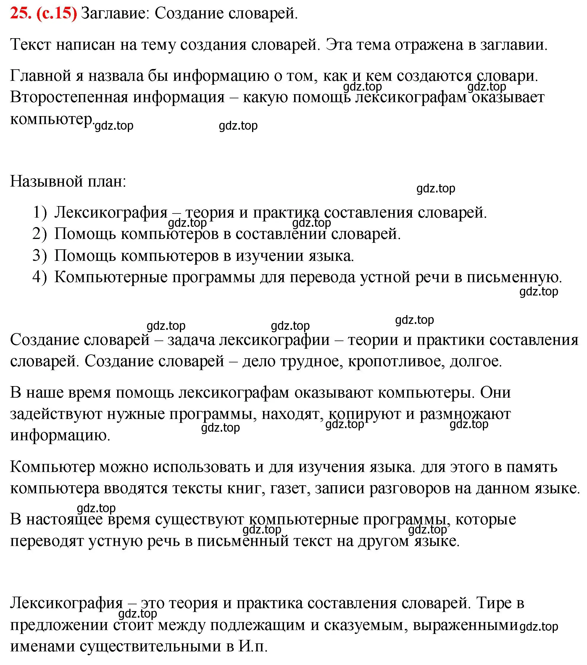 Решение 2. номер 25 (страница 15) гдз по русскому языку 7 класс Ладыженская, Баранов, учебник 1 часть