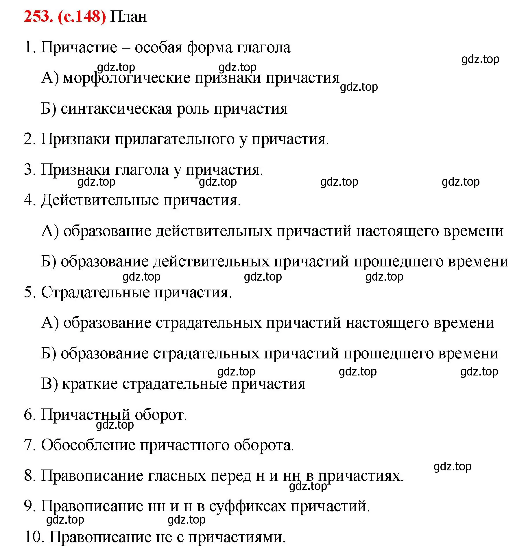 Решение 2. номер 253 (страница 148) гдз по русскому языку 7 класс Ладыженская, Баранов, учебник 1 часть