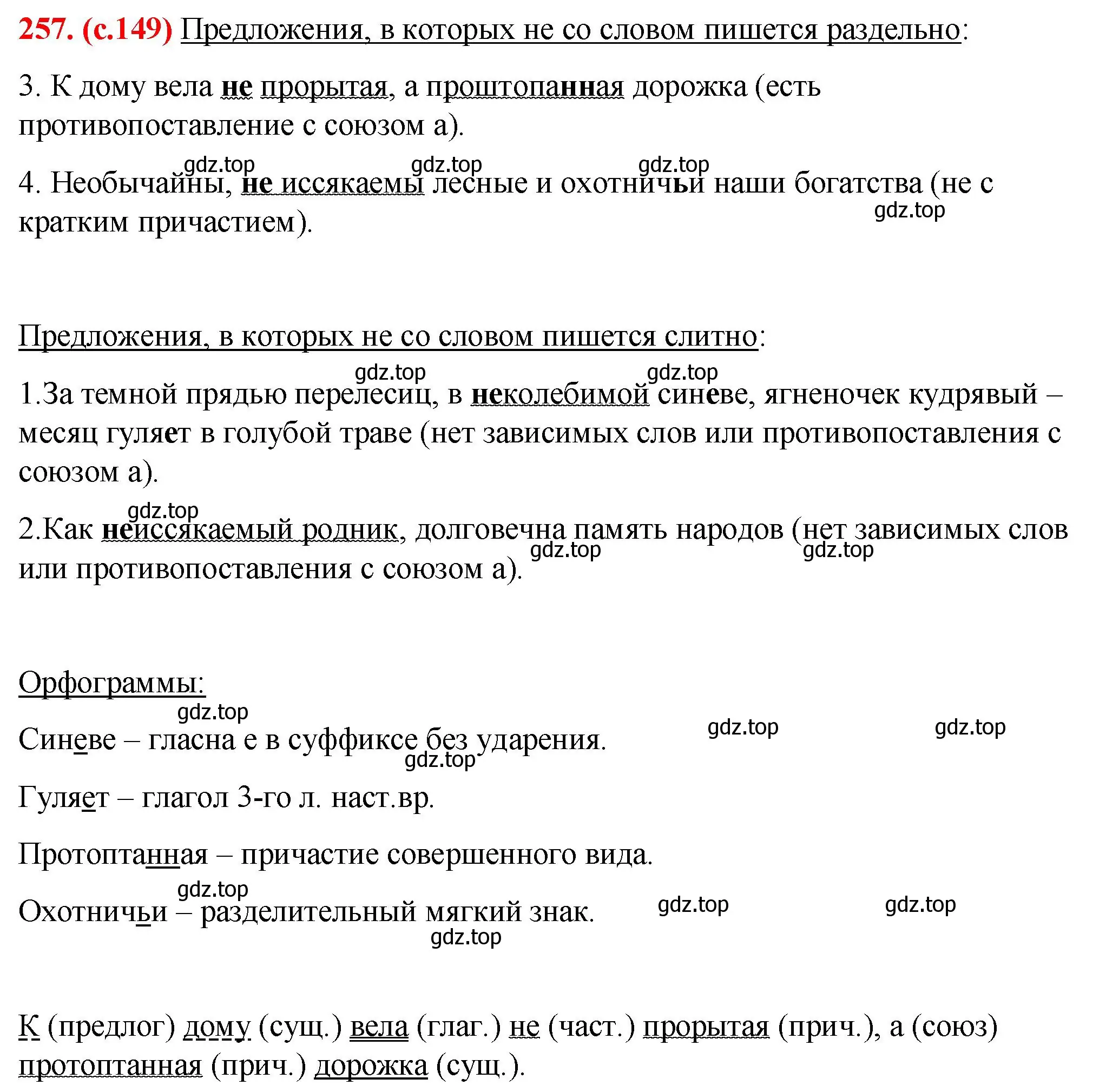 Решение 2. номер 257 (страница 149) гдз по русскому языку 7 класс Ладыженская, Баранов, учебник 1 часть