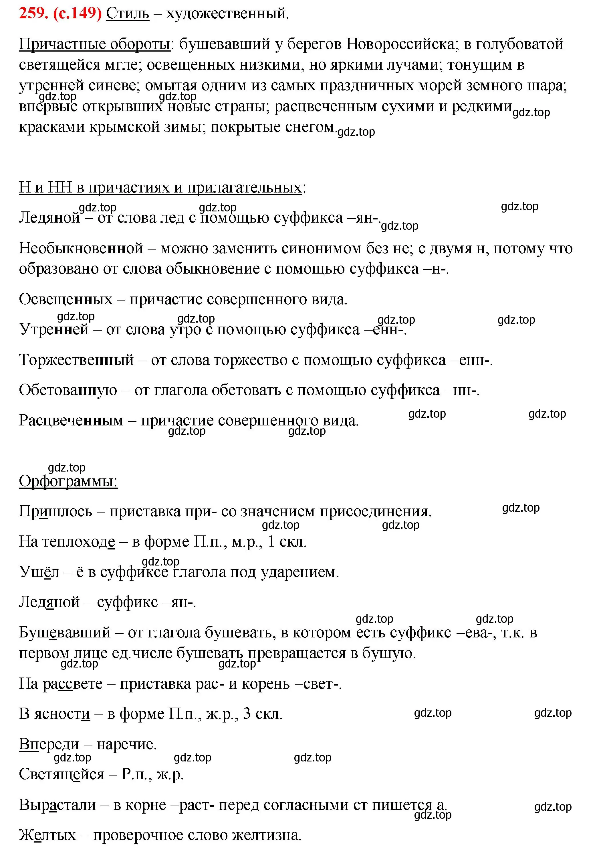 Решение 2. номер 259 (страница 149) гдз по русскому языку 7 класс Ладыженская, Баранов, учебник 1 часть