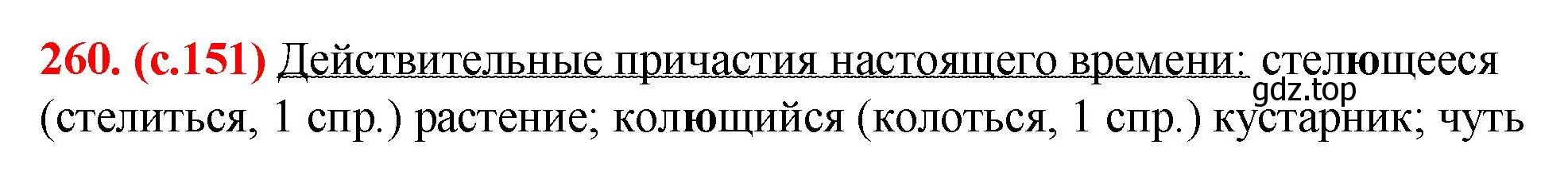 Решение 2. номер 260 (страница 151) гдз по русскому языку 7 класс Ладыженская, Баранов, учебник 1 часть