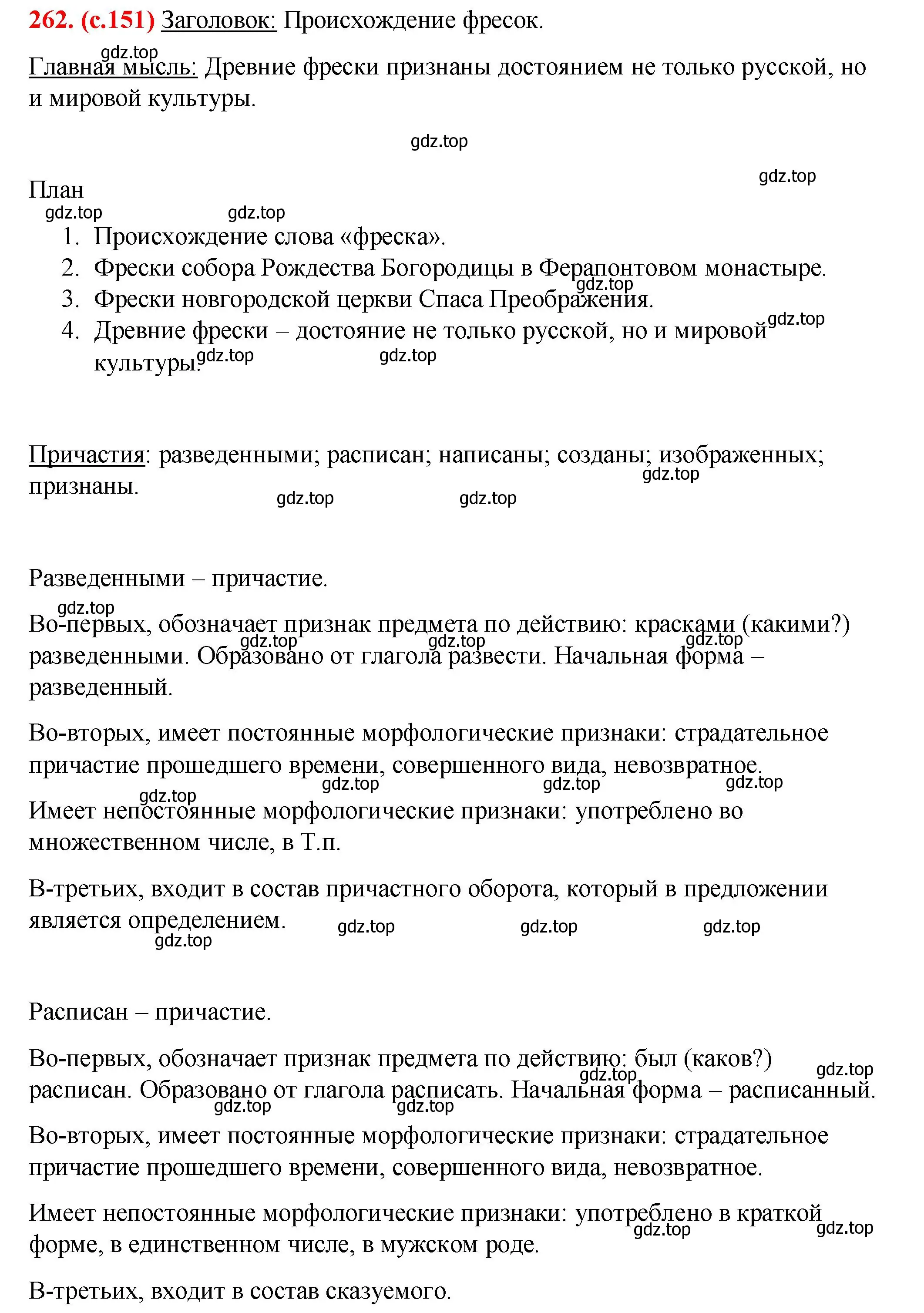 Решение 2. номер 262 (страница 151) гдз по русскому языку 7 класс Ладыженская, Баранов, учебник 1 часть