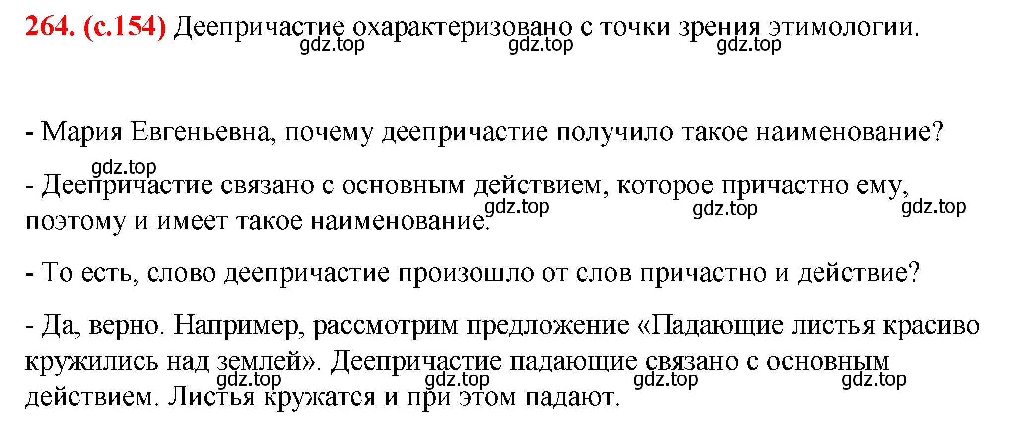 Решение 2. номер 264 (страница 154) гдз по русскому языку 7 класс Ладыженская, Баранов, учебник 1 часть