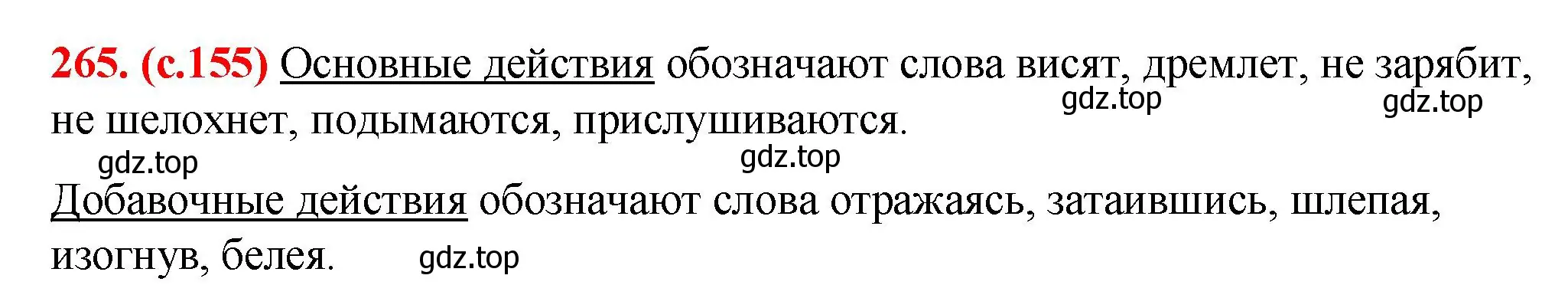 Решение 2. номер 265 (страница 155) гдз по русскому языку 7 класс Ладыженская, Баранов, учебник 1 часть