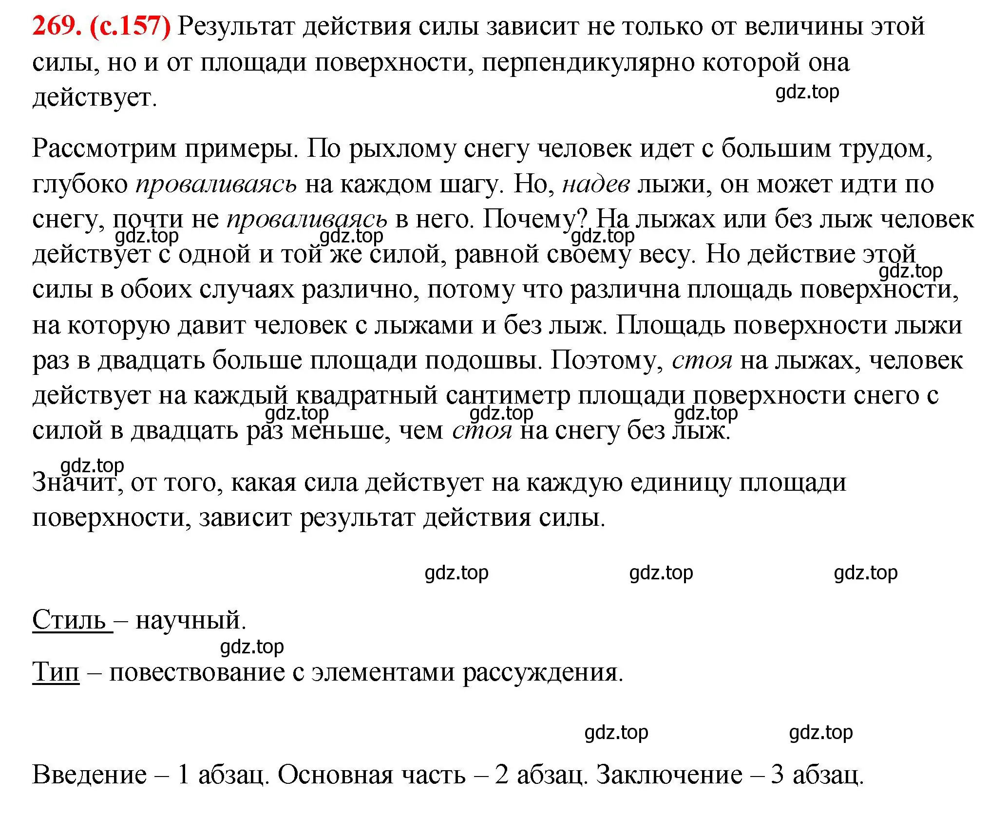 Решение 2. номер 269 (страница 157) гдз по русскому языку 7 класс Ладыженская, Баранов, учебник 1 часть