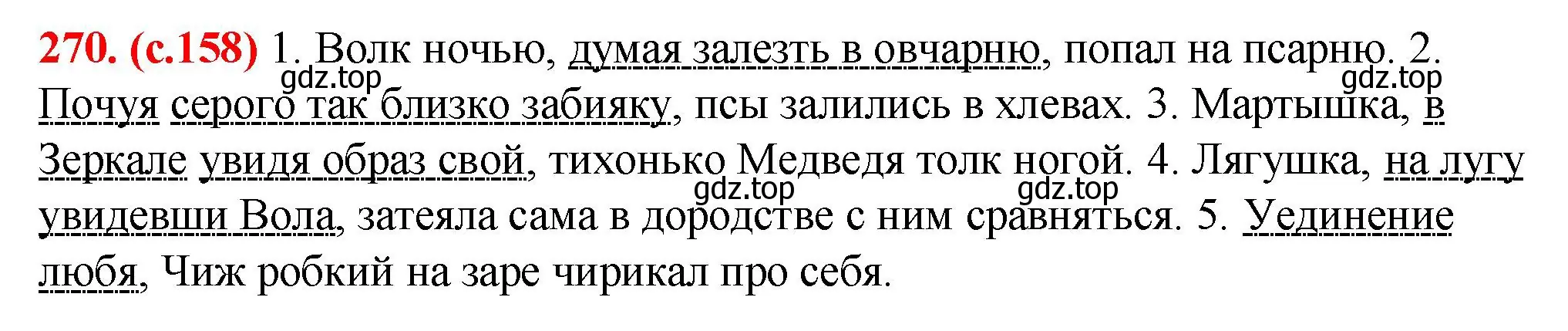 Решение 2. номер 270 (страница 158) гдз по русскому языку 7 класс Ладыженская, Баранов, учебник 1 часть