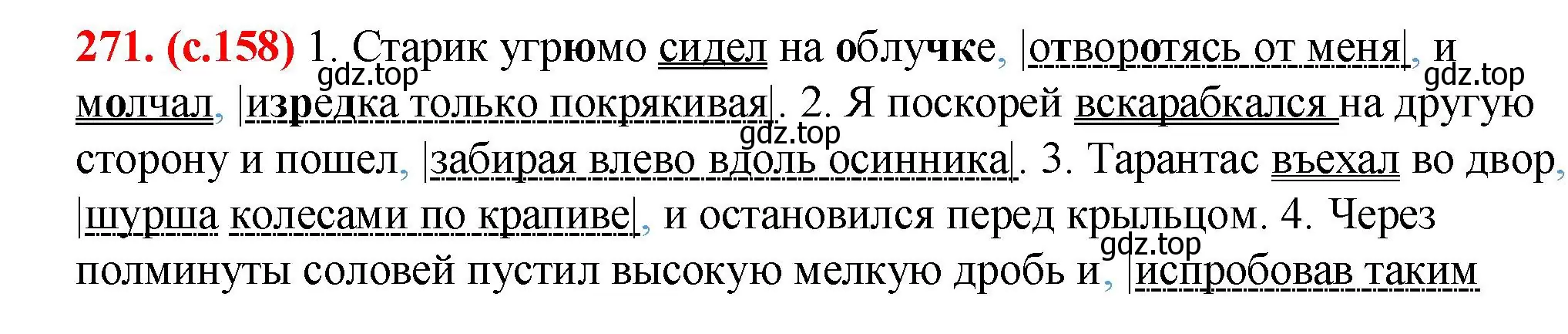 Решение 2. номер 271 (страница 158) гдз по русскому языку 7 класс Ладыженская, Баранов, учебник 1 часть