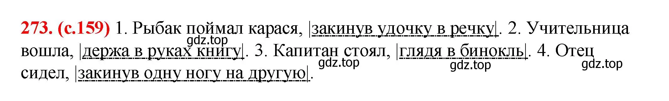 Решение 2. номер 273 (страница 159) гдз по русскому языку 7 класс Ладыженская, Баранов, учебник 1 часть