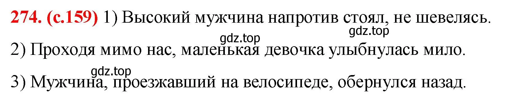 Решение 2. номер 274 (страница 159) гдз по русскому языку 7 класс Ладыженская, Баранов, учебник 1 часть