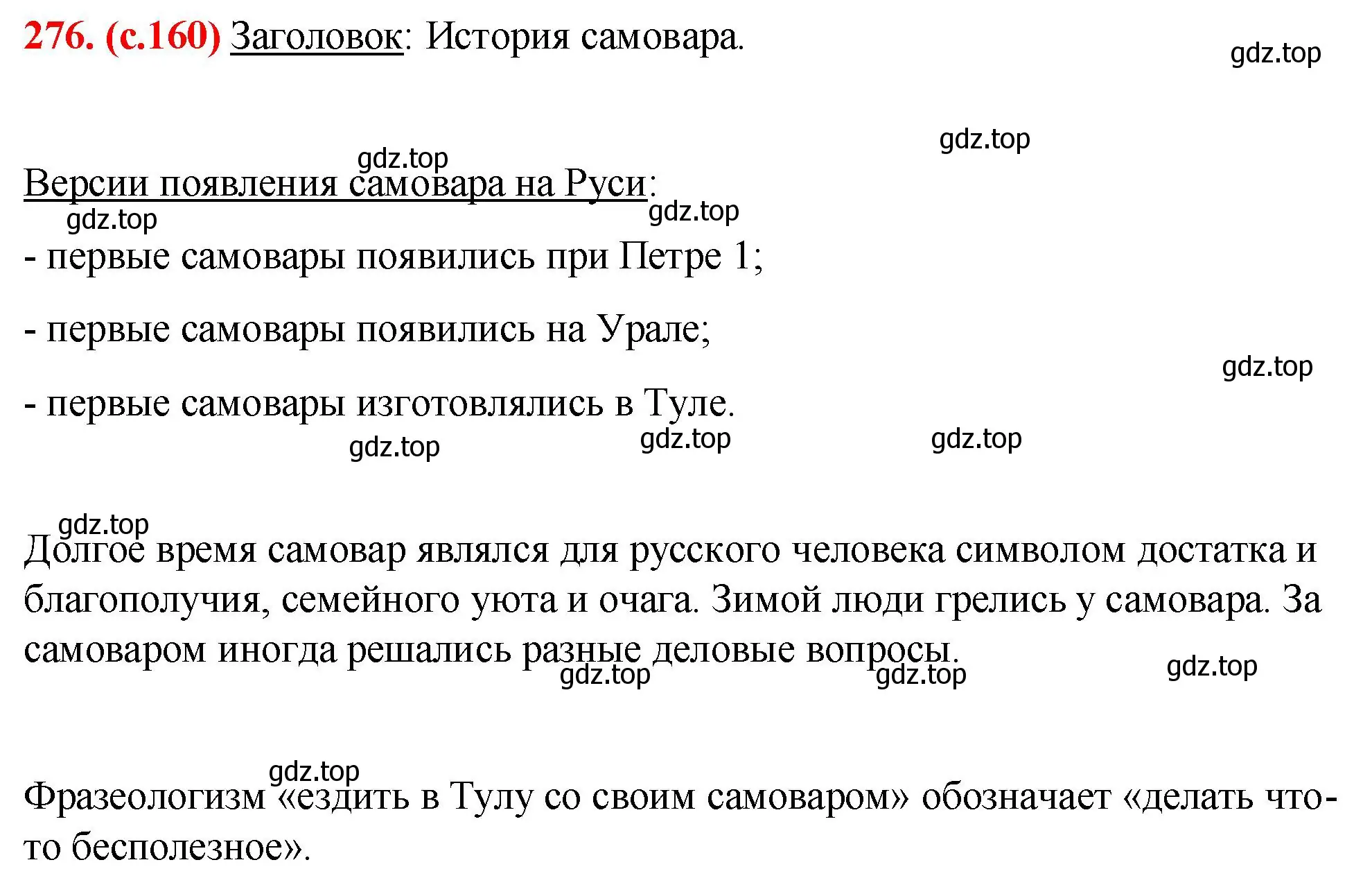 Решение 2. номер 276 (страница 160) гдз по русскому языку 7 класс Ладыженская, Баранов, учебник 1 часть