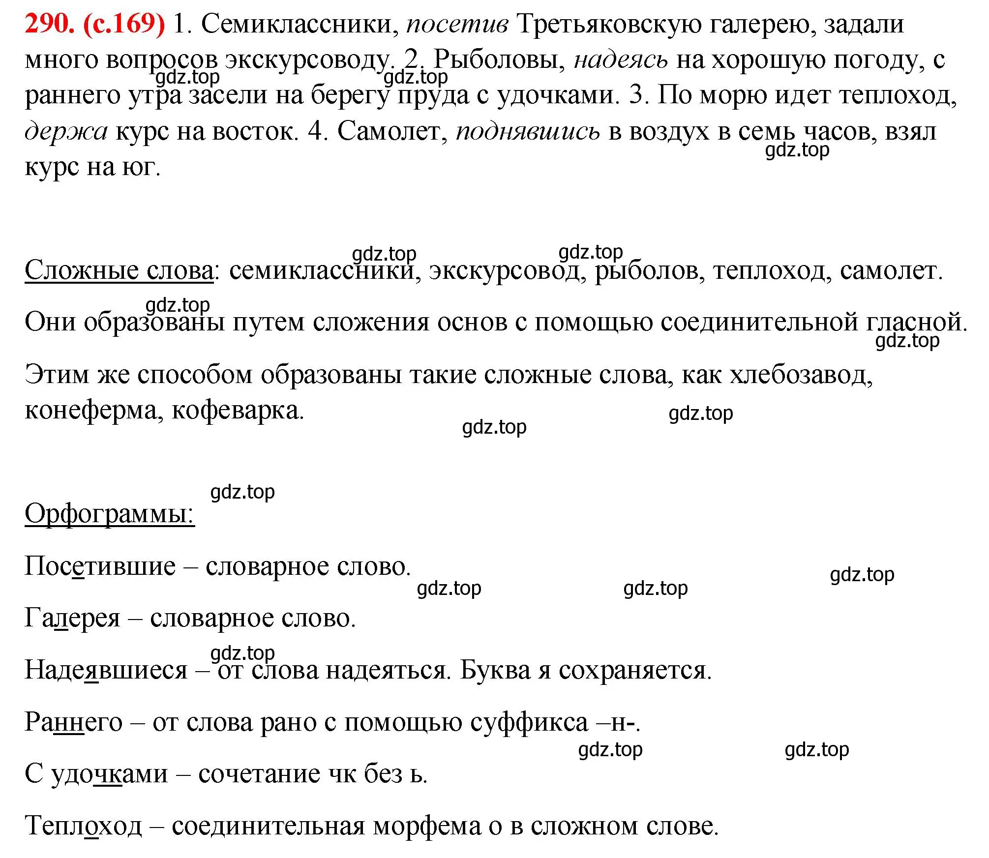 Решение 2. номер 290 (страница 169) гдз по русскому языку 7 класс Ладыженская, Баранов, учебник 1 часть